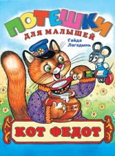 Кот Федот | Потешки для малышей