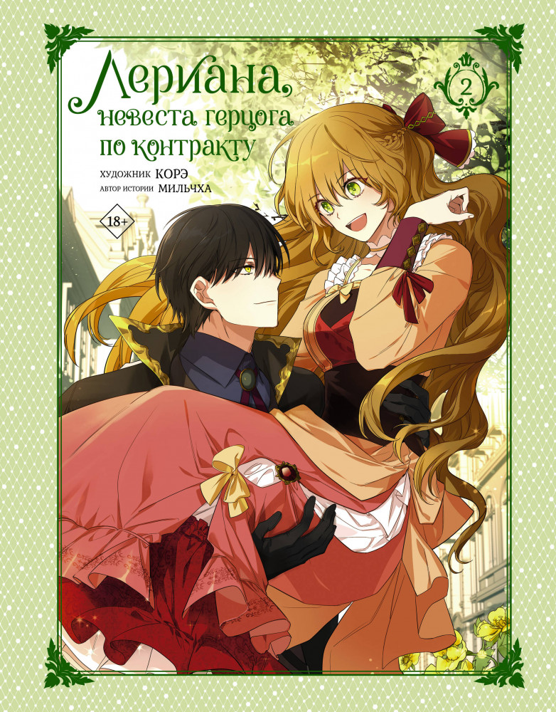 Лериана, невеста герцога по контракту. Том 2 | Вебтун. Лериана, невеста герцога по контракту