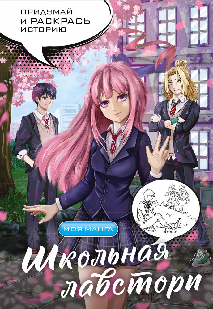 Школьная лавстори: раскраска в стиле манга. Придумай и раскрась историю | Моя манга. Придумай и раскрась историю