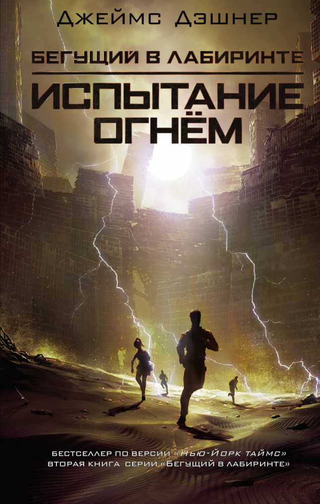 Испытание огнем | Бегущий в лабиринте