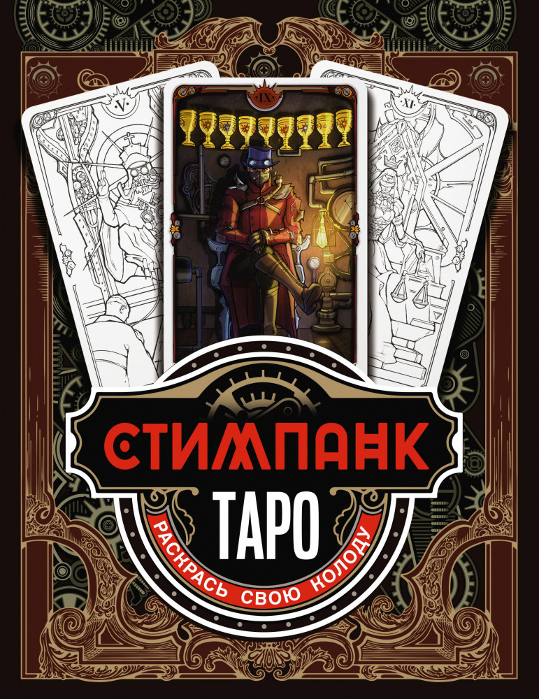 Стимпанк Таро. Раскрась свою колоду | Арт-колоды Таро