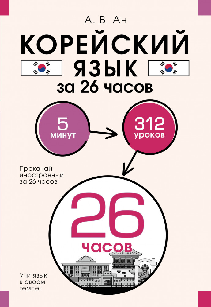 Корейский язык за 26 часов | Прокачай иностранный за 26 часов