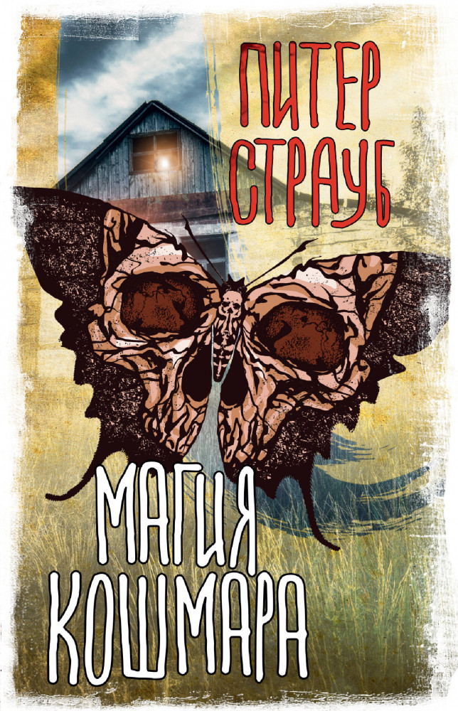 Магия кошмара | Вселенная Стивена Кинга (м)