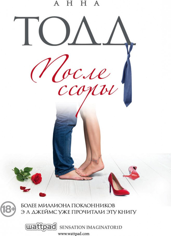 После ссоры | Модное чтение. Проза Анны Тодд и Эстель Маскейм