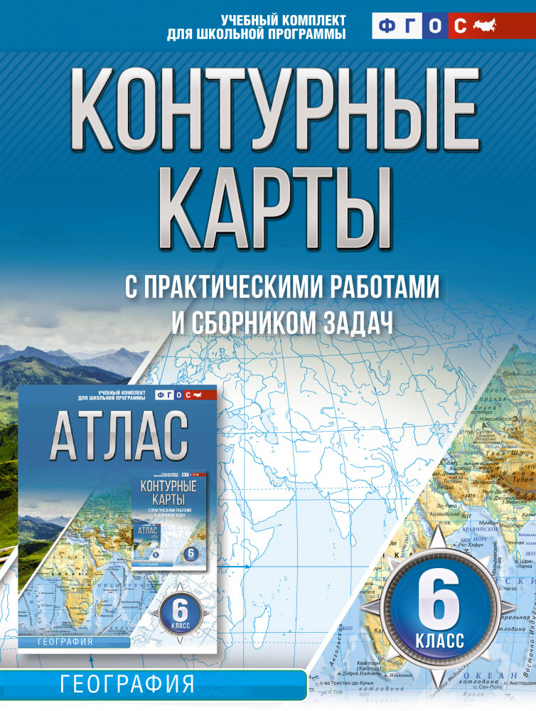 Контурные карты. 6 класс. География | Атласы и контурные карты. География