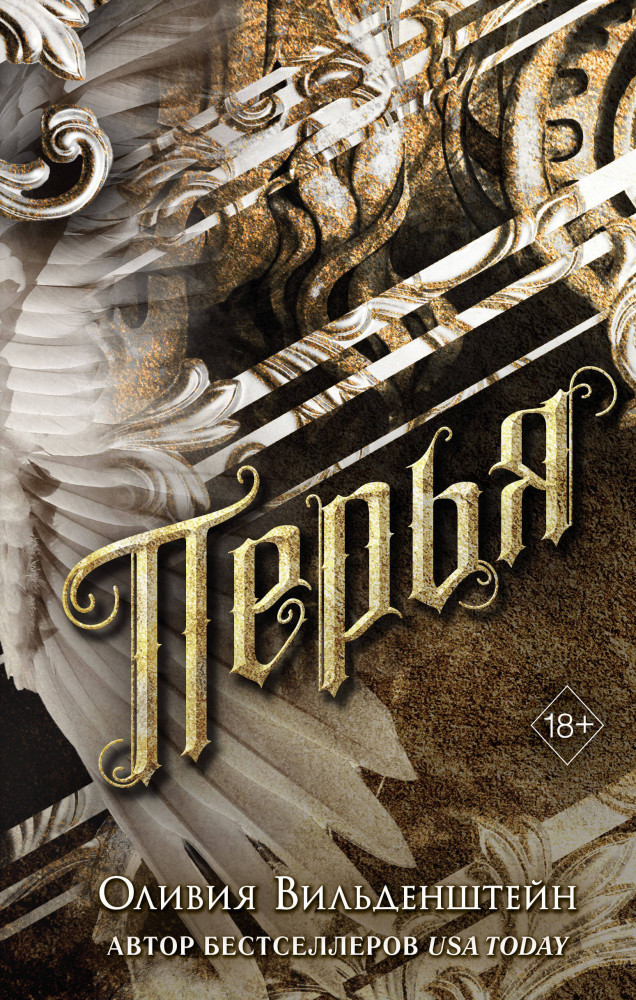 Перья | Freedom. Ангелы Элизиума