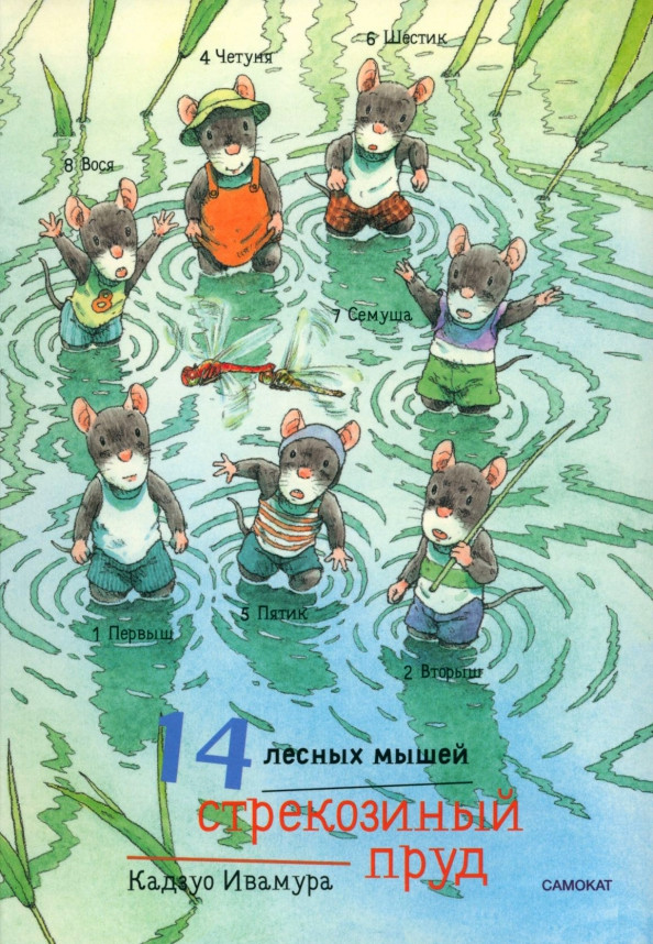 14 лесных мышей. Стрекозиный пруд | 14 лесных мышей (МИНИ)