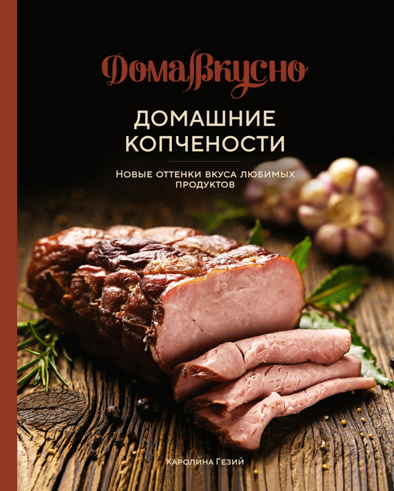 Домашние копчености. Новые оттенки вкуса любимых продуктов | ДомаВкусно