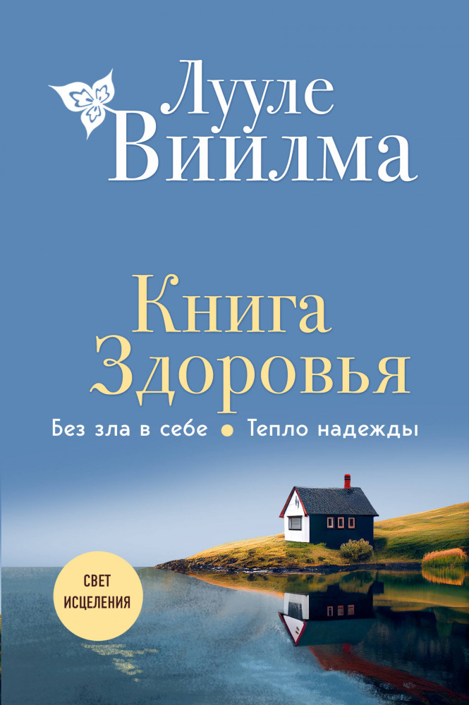 Книга здоровья. Без зла в себе. Тепло надежды | Свет исцеления