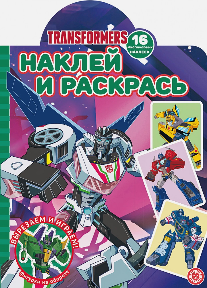Трансформеры. Наклей и раскрась
