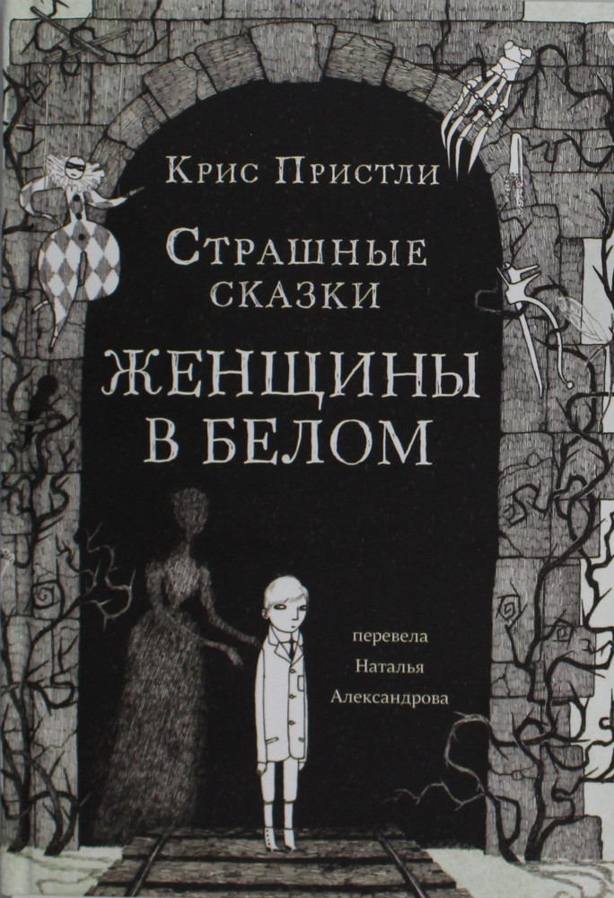 Страшные сказки. Женщины в белом | Страшные сказки