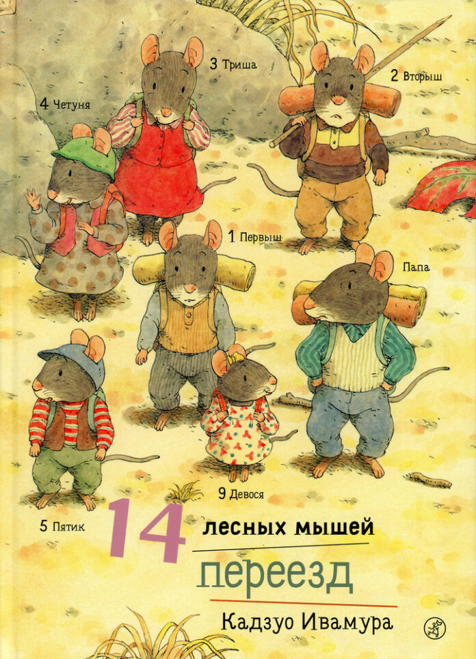 14 лесных мышей. Переезд | 14 лесных мышей (МИНИ)