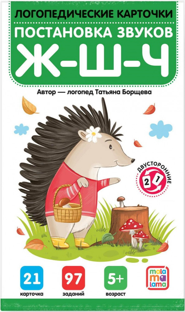 Логопедические карточки. Постановка и автоматизация шипящих | Логопедические карточки