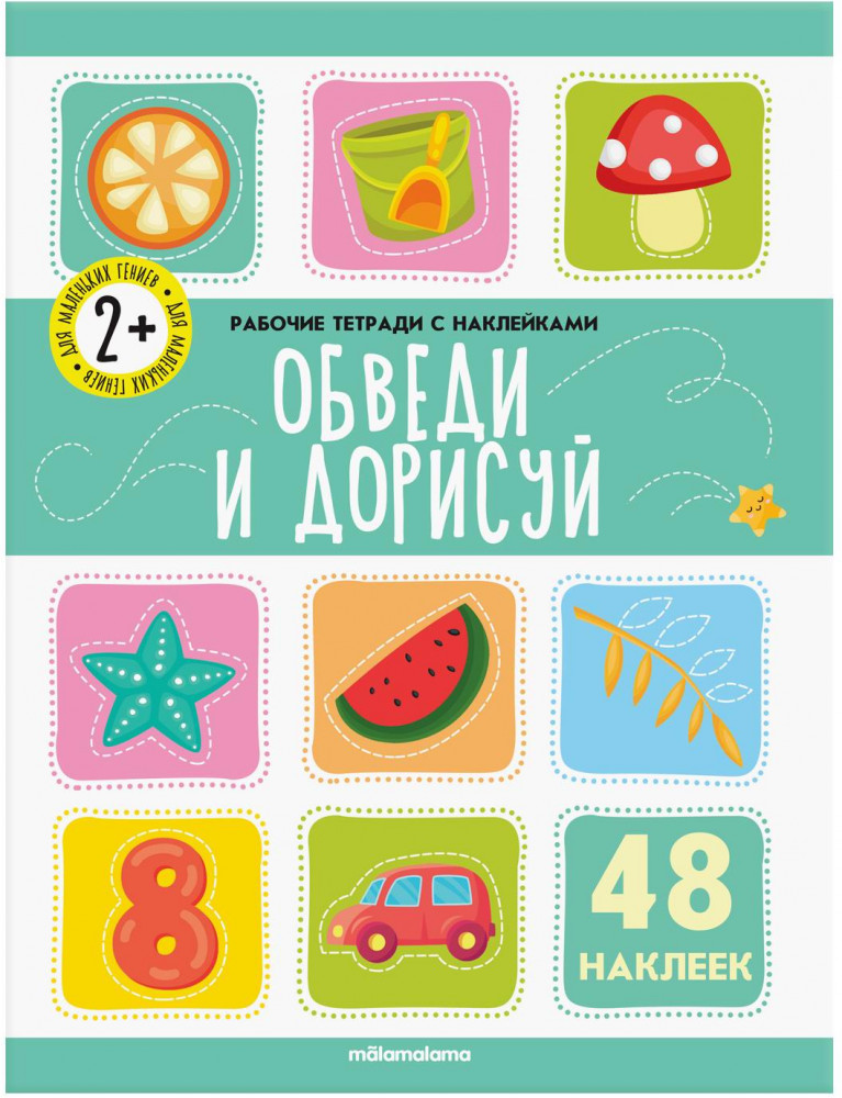 Рабочие тетради с наклейками. Обведи и дорисуй | Рабочие тетради с наклейками