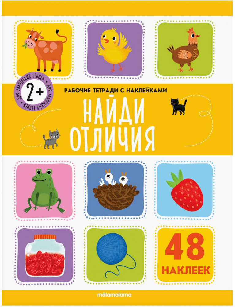 Рабочие тетради с наклейками. Найди отличия | Рабочие тетради с наклейками