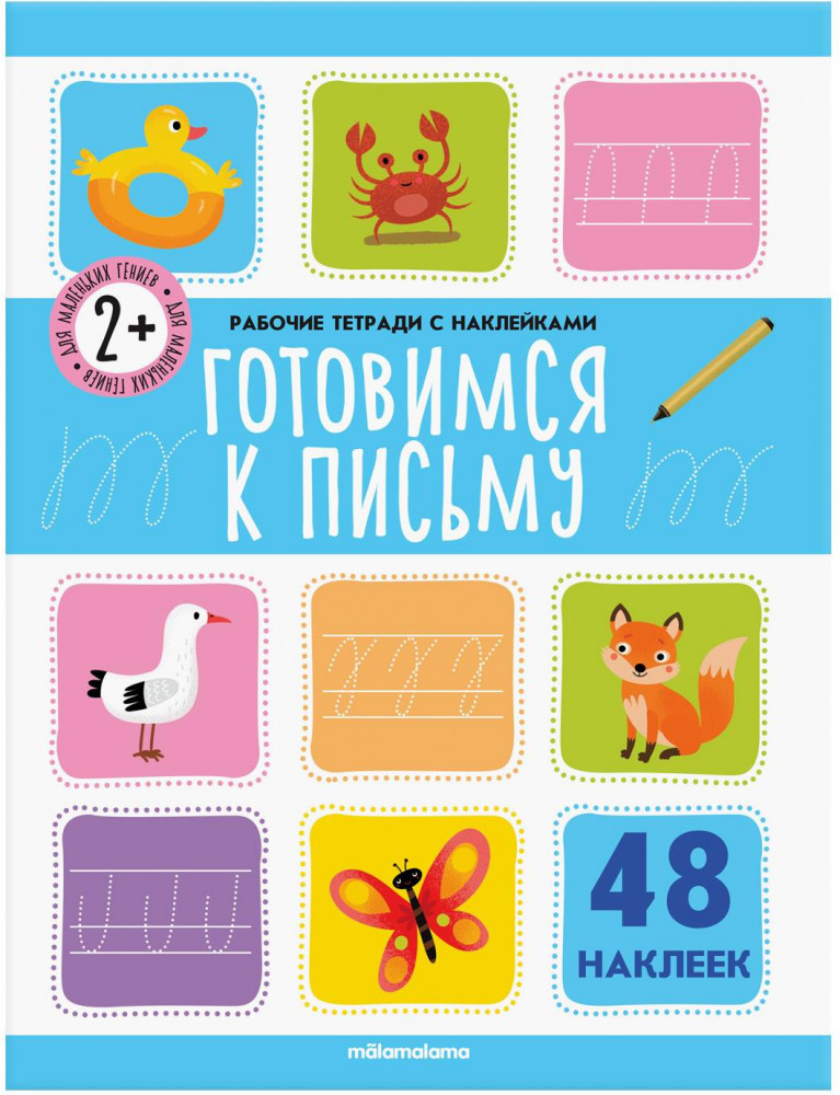 Рабочие тетради с наклейками. Готовимся к письму | Рабочие тетради с наклейками