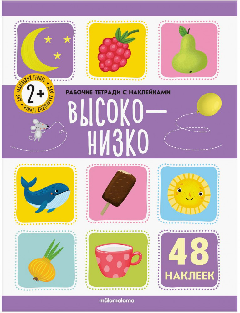 Рабочие тетради с наклейками. Высоко — низко | Рабочие тетради с наклейками