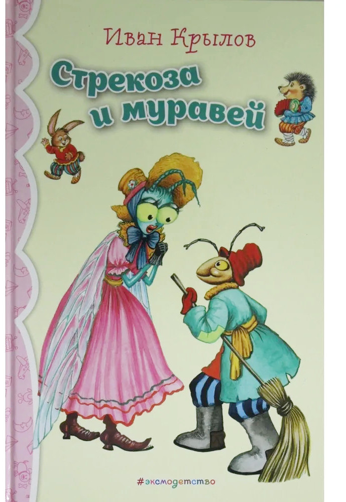 Стрекоза и Муравей. Басни | Мир добрых книг