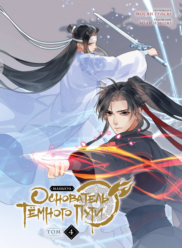 Основатель Тёмного Пути. Маньхуа. Том 4 | Комильфо. Китайские романы и маньхуа
