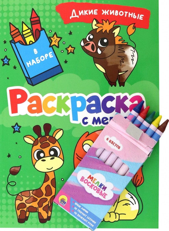 Раскраска с мелками. Дикие животные | Раскраска с мелками