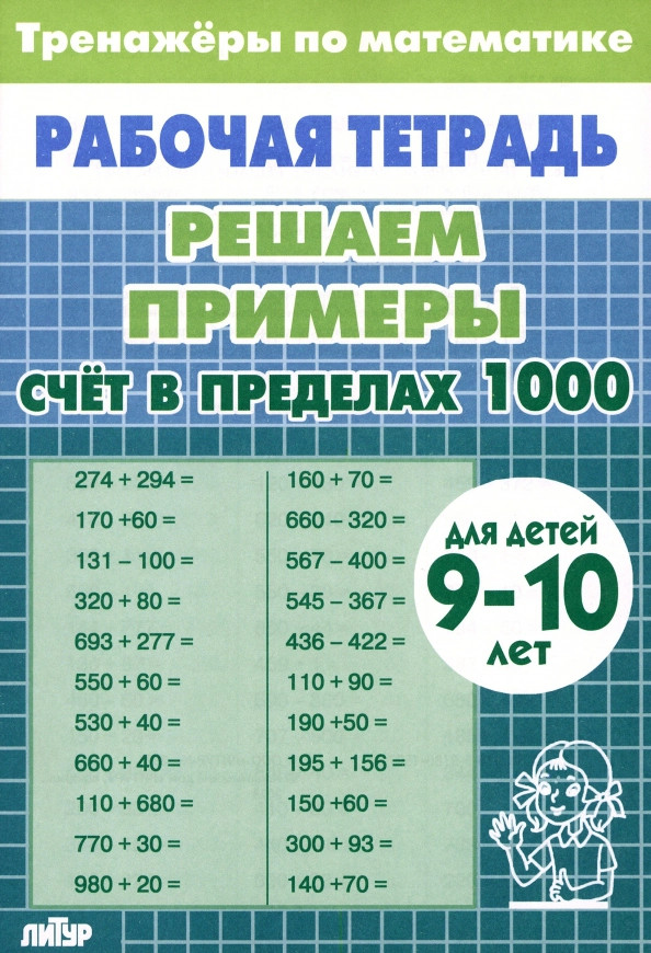 Математика. Решаем примеры. Счет в пределах 1000. Тренажеры. Для 9-10 лет | Рабочие тетради