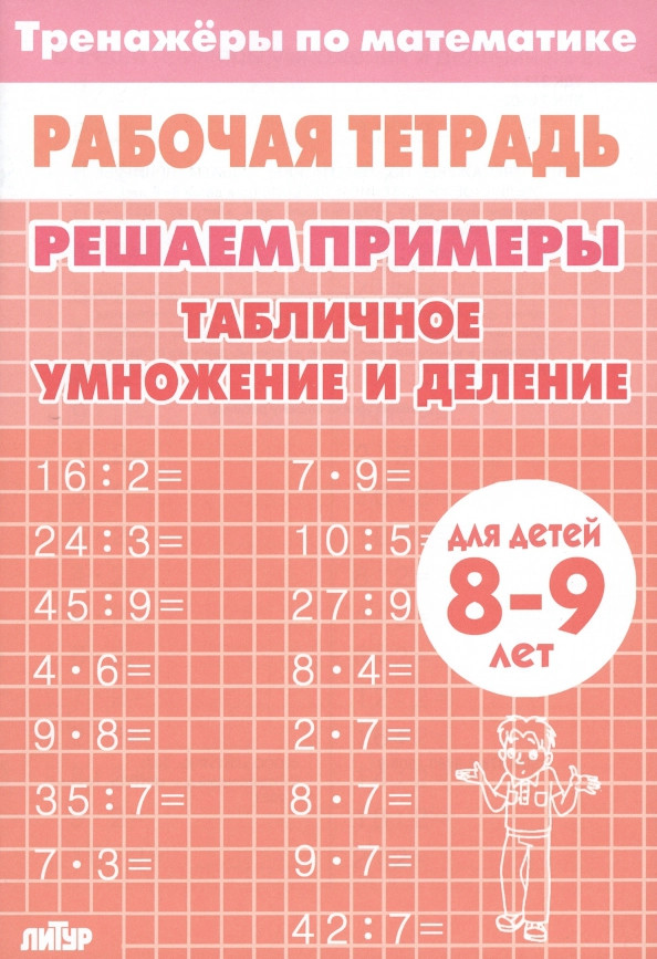 Математика. Решаем примеры. Табличное умножение и деление. Тренажер. Для 8-9 лет | Рабочие тетради