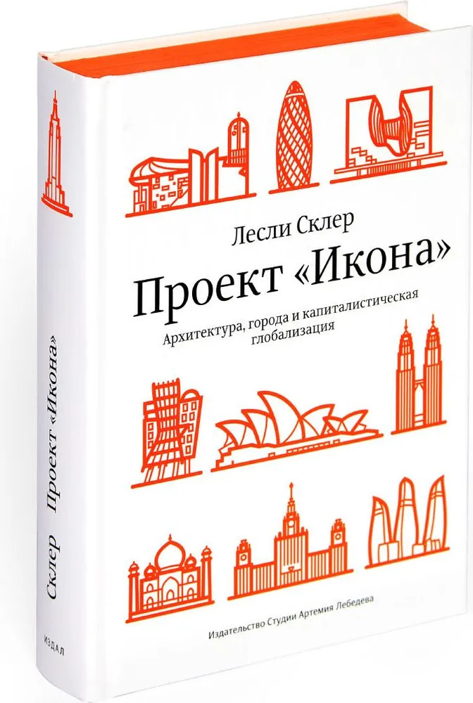 Проект «Икона». Архитектура, города и капиталистическая глобализация
