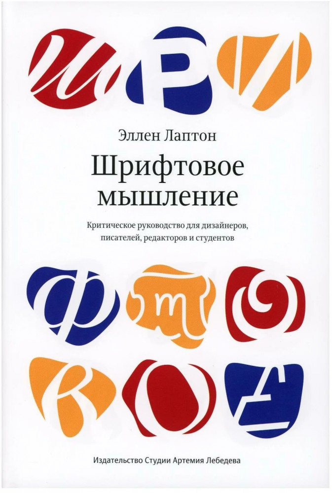 Шрифтовое мышление. Критическое руководство для дизайнеров, писателей, редакторов и студентов
