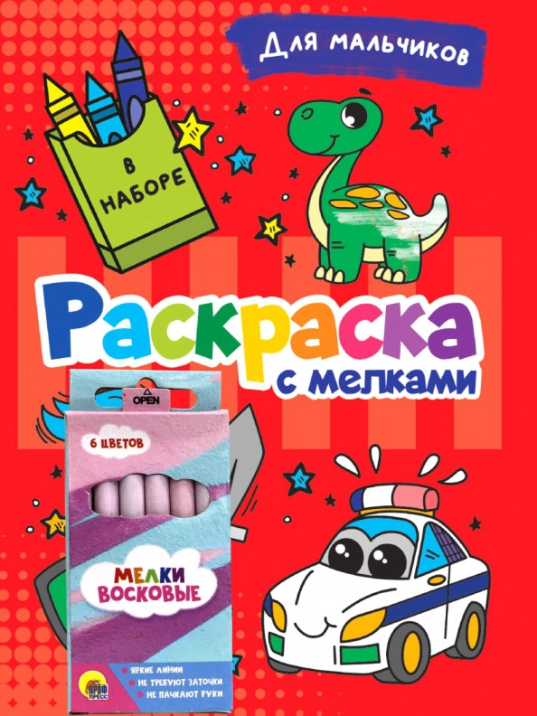 Раскраска с мелками. Для мальчиков | Раскраска с мелками