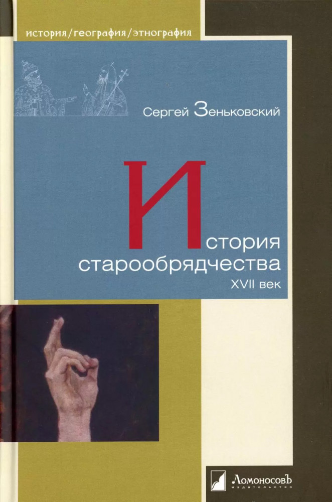 История старообрядчества. XVII век | История. География. Этнография