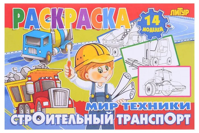 Строительный транспорт. Раскраска