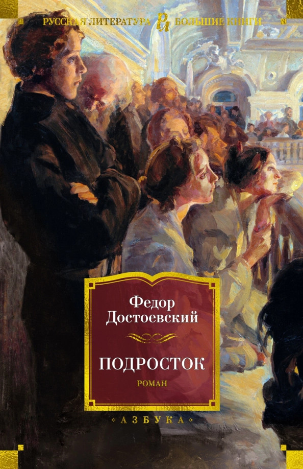 Подросток | Русская литература. Большие книги