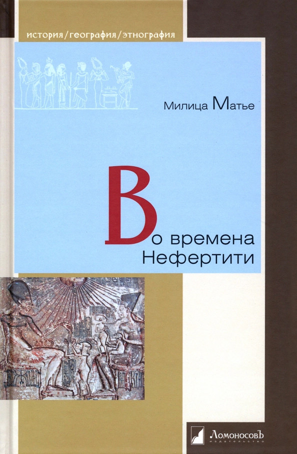 Во времена Нефертити | История. География. Этнография
