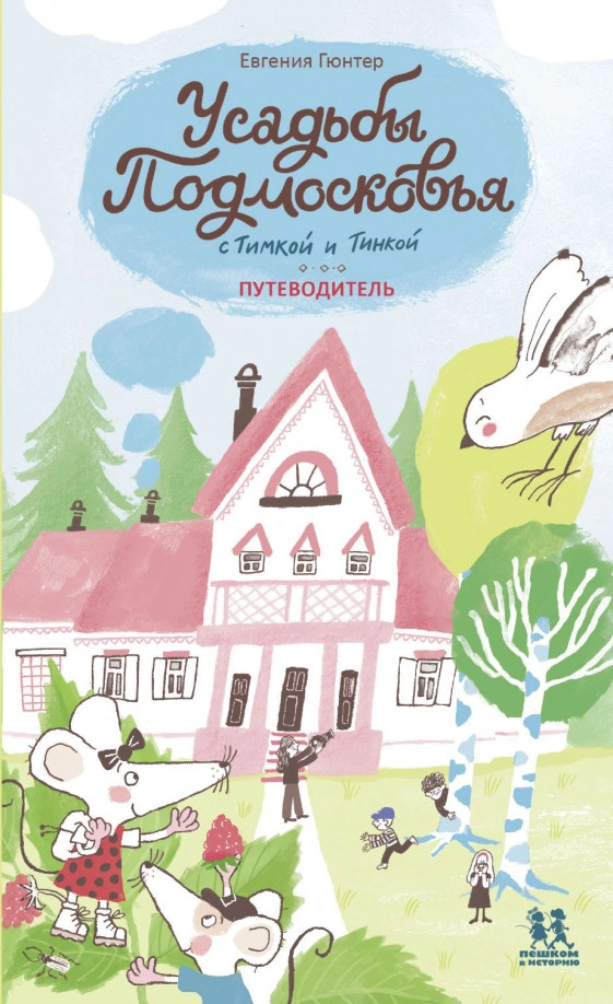 Усадьбы Подмосковья с Тимкой и Тинкой. Путеводитель | История России