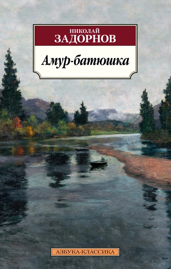 Амур-батюшка | Азбука-классика (pocket-book)