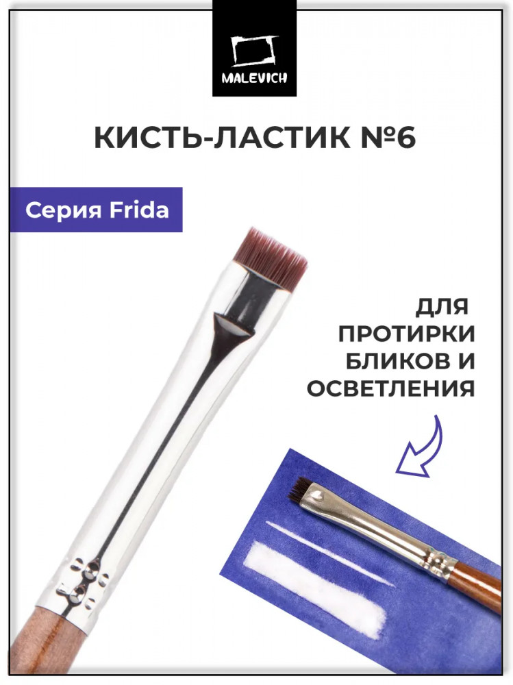 Кисть-ластик | Frida | МалевичЪ