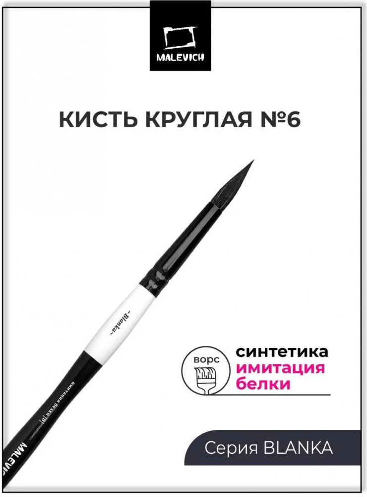 Кисть для рисования | Blanka | МалевичЪ
