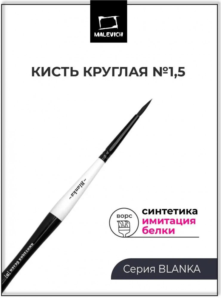 Кисть для рисования | Blanka | МалевичЪ