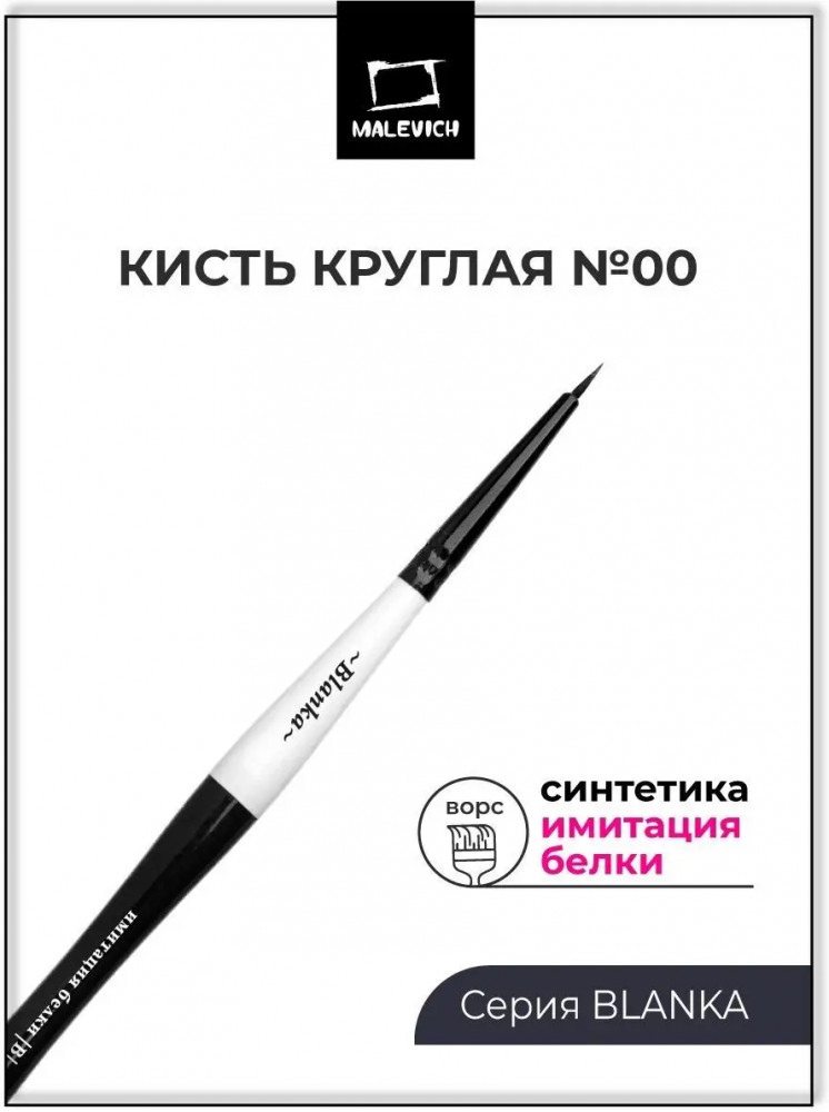 Кисть для рисования | Blanka | МалевичЪ