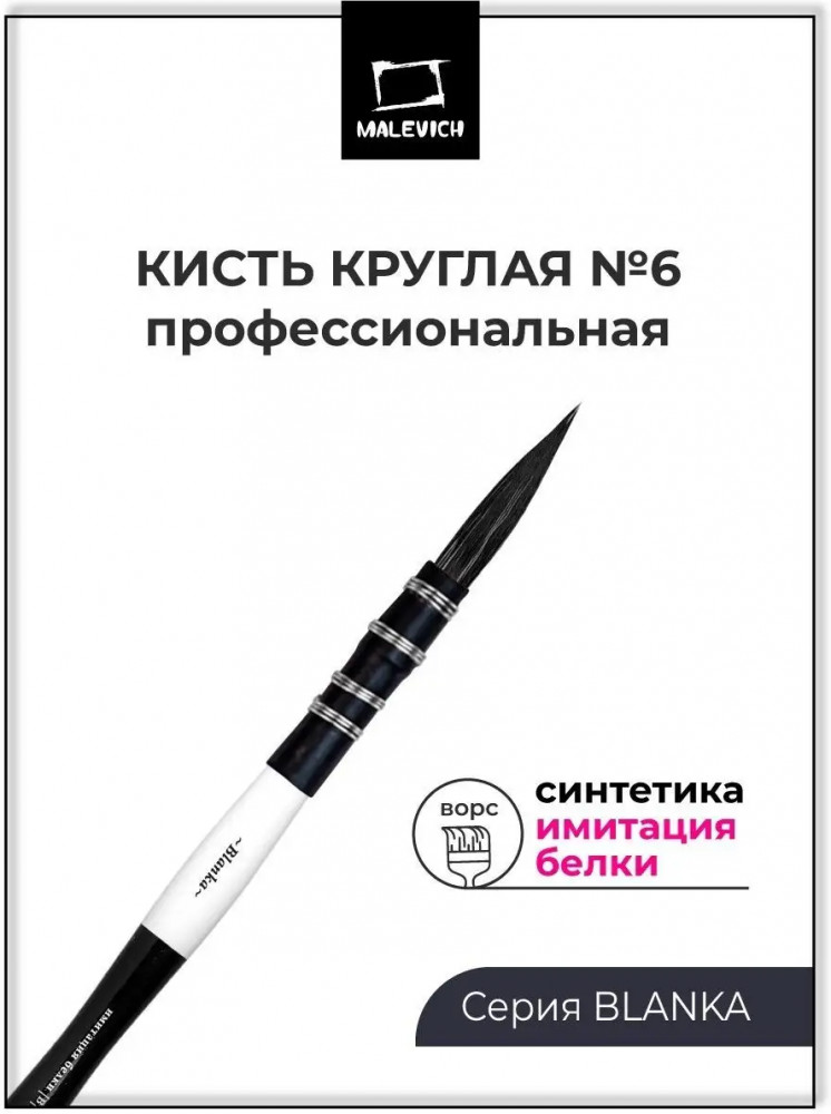 Кисть для рисования | Blanka | МалевичЪ