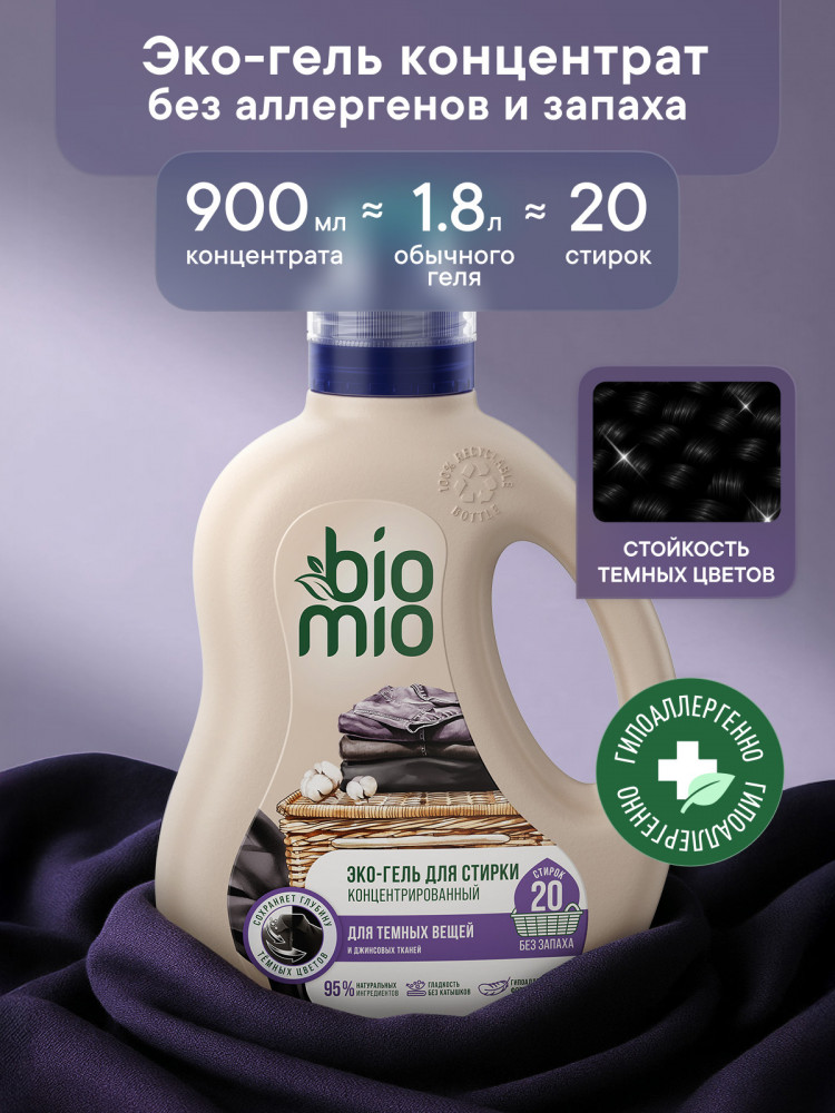 Концентрат для стирки | BioMio