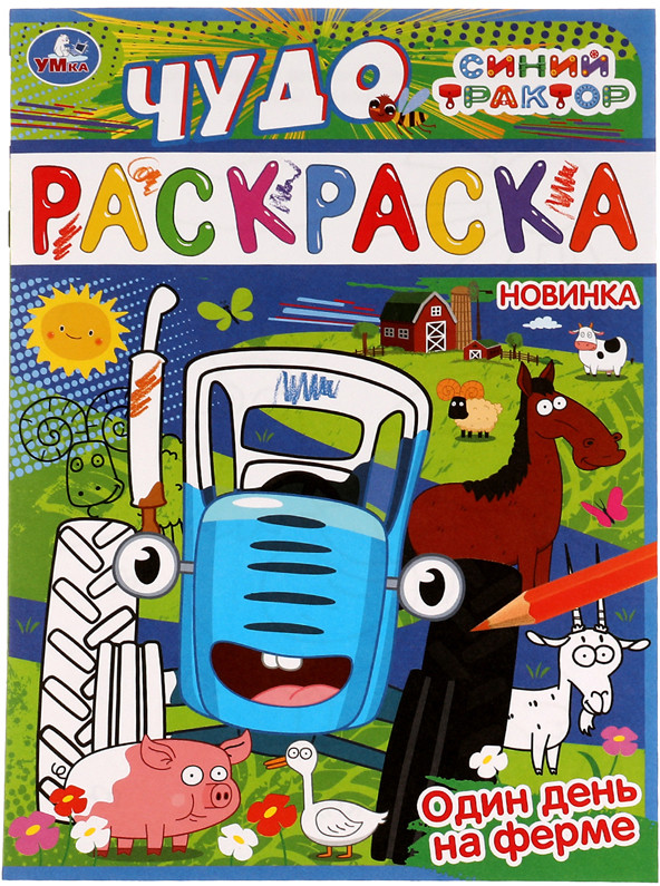 Чудо-раскраска «Один день на ферме» | УМка