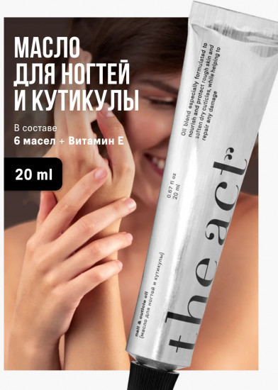 Масло для рук и ногтей