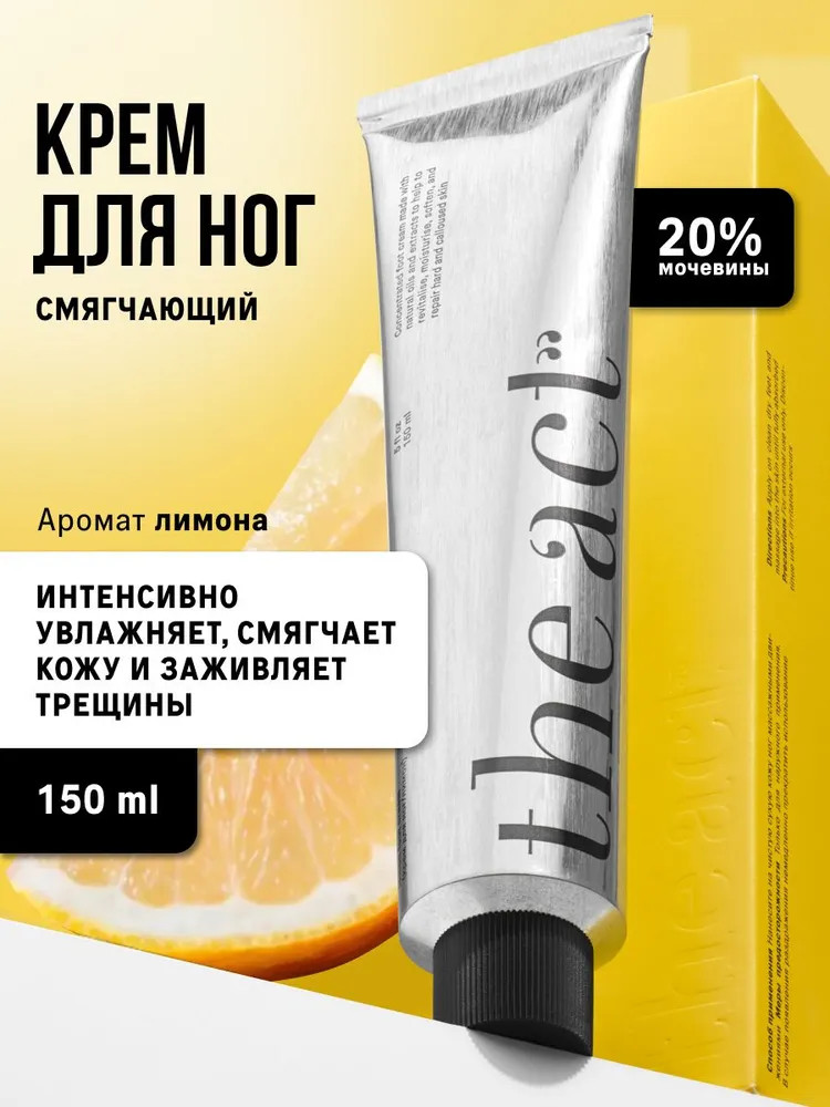 Крем для ног «Лимон» | The Act