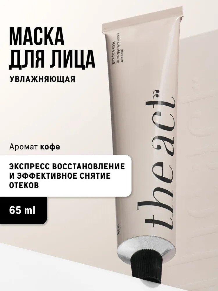 Маска для лица | The Act