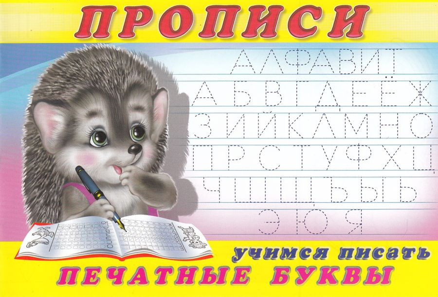 Прописи №5. Учимся писать печатные буквы | Прописи