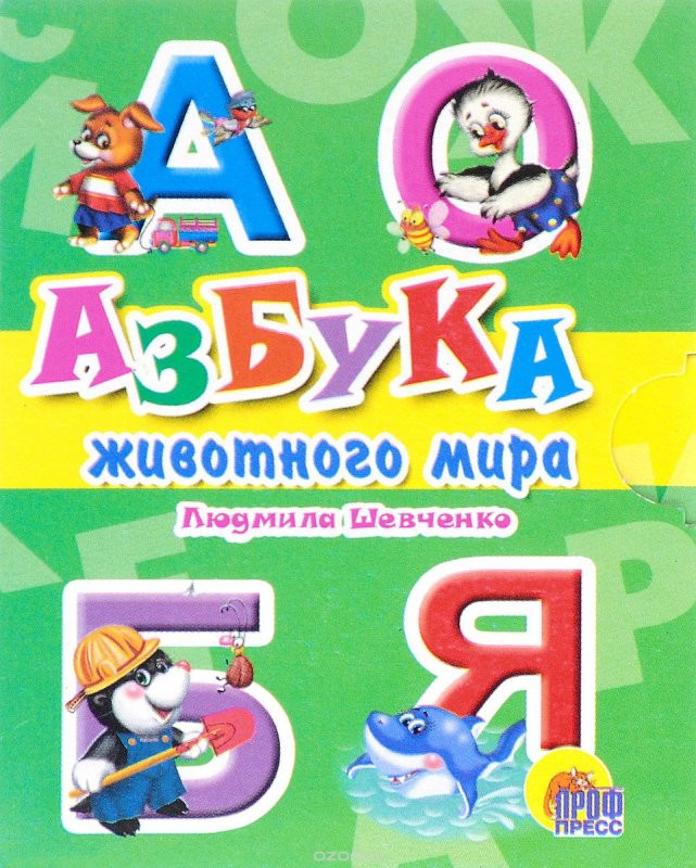 Азбука животного мира | Книжки на картоне «Малышки»