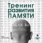 CD-ROM (MP3). Тренинг развития памяти