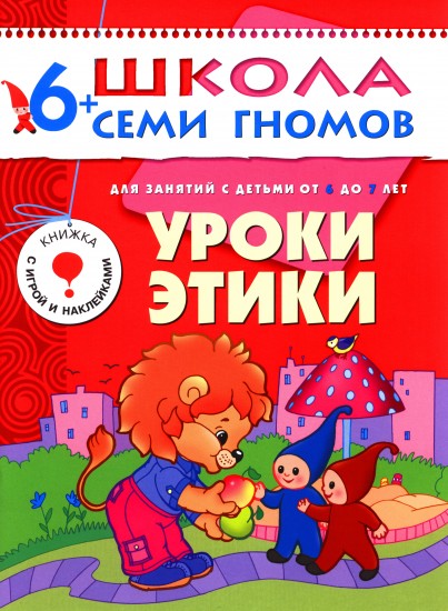 Уроки этики. Для занятий с детьми от 6 до 7 лет. Книжка с игрой и наклейками