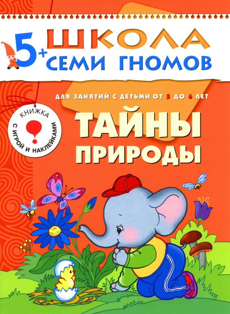 Тайны природы. Для занятий с детьми от 5 до 6 лет. Книжка с игрой и наклейками | Школа Семи Гномов